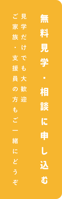 無料見学・相談に申し込む