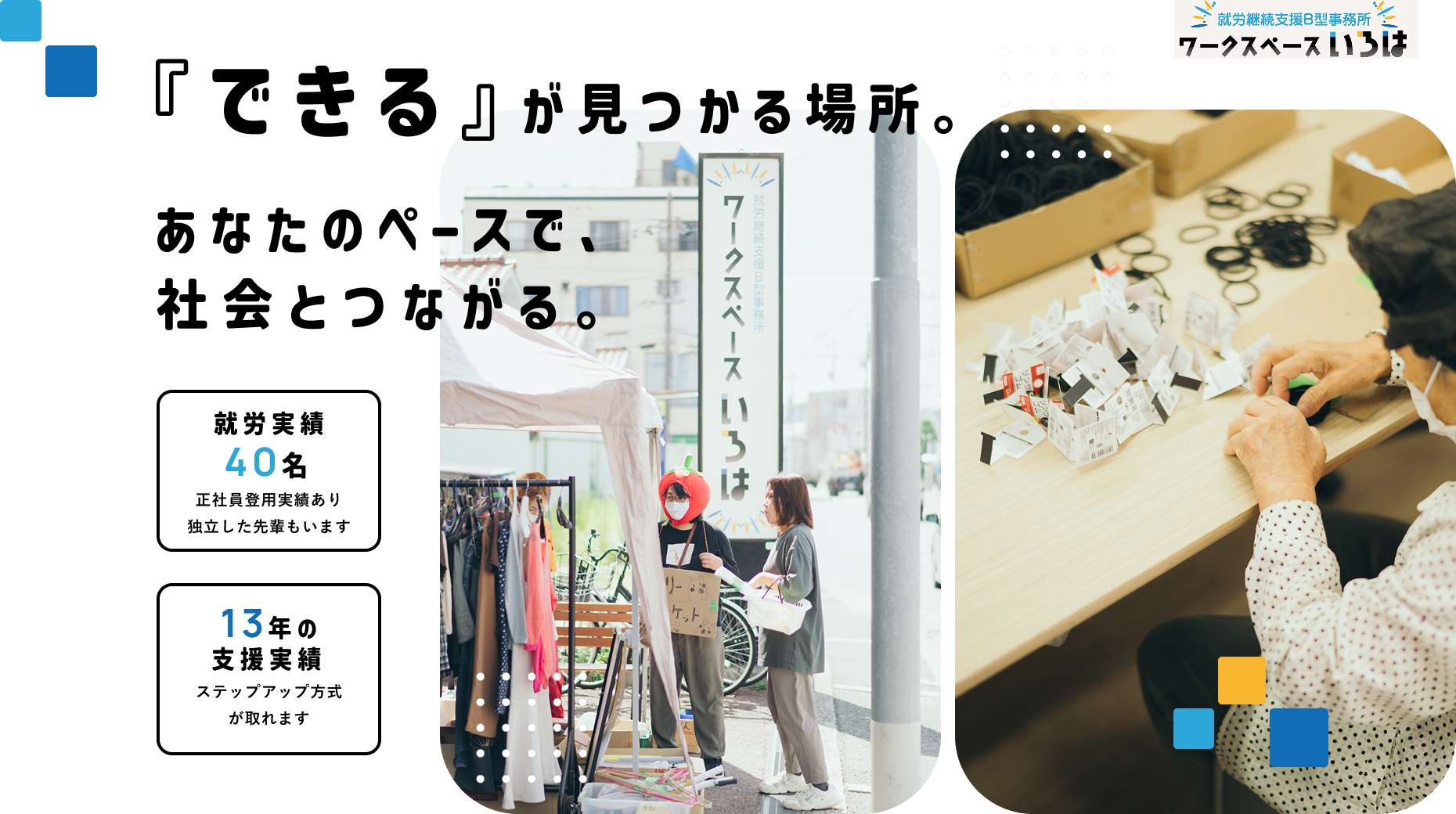 『できる』が見つかる場所。あなたのペースで、社会とつながる。就労実績40名。13年の支援実績