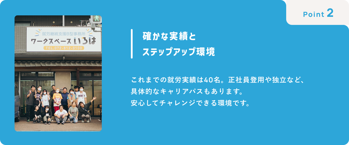 確かな実績とステップアップ環境