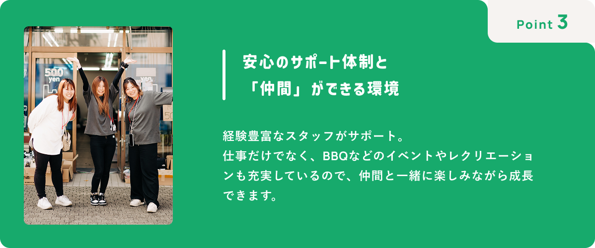 安心のサポート体制と「仲間」ができる環境
