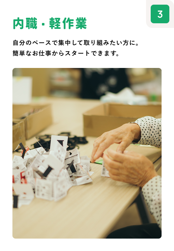 内職・軽作業