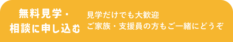 無料見学・相談に申し込む