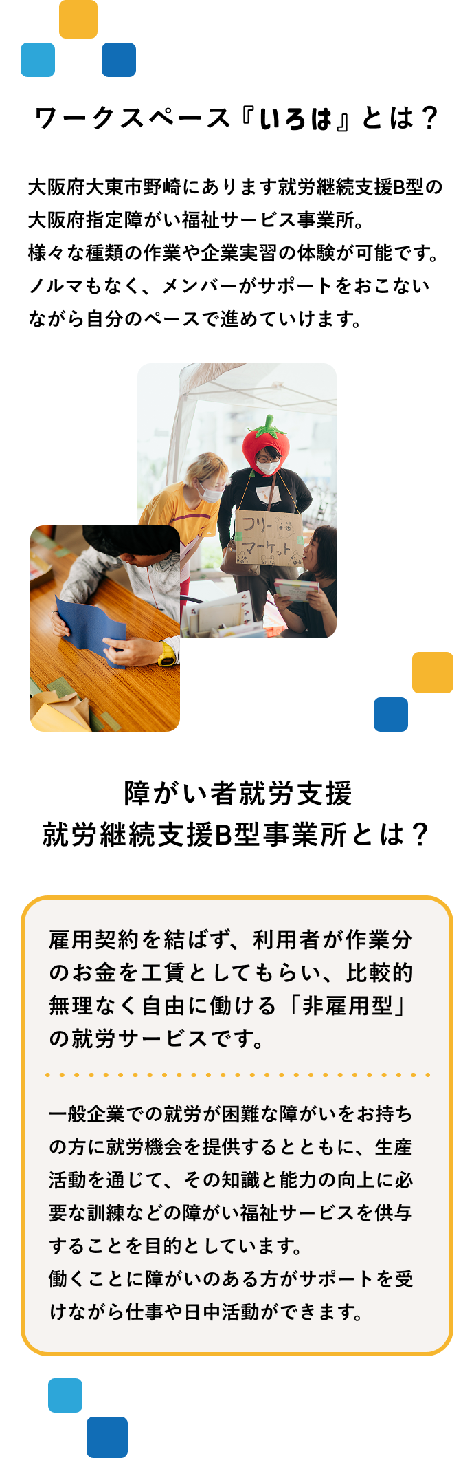 ワークスペース『いろは』とは？大阪府太東市野崎にあります就労継続支援B型の大阪府指定障がい福祉サービス事業所。様々な種類の作業や企業実習の体験が可能です。ノルマもなく、メンバーがサポートをおこないながら自分のペースで進めていけます。