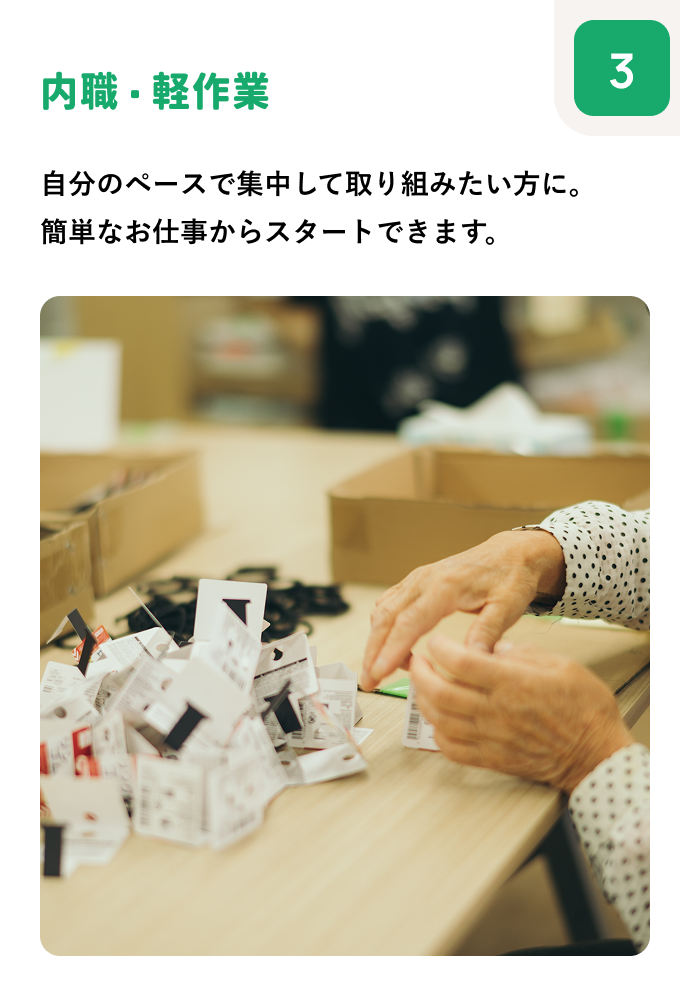内職・軽作業